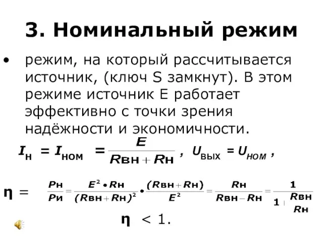 3. Номинальный режим режим, на который рассчитывается источник, (ключ S замкнут).