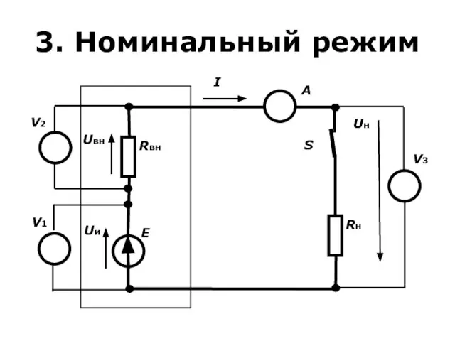 3. Номинальный режим