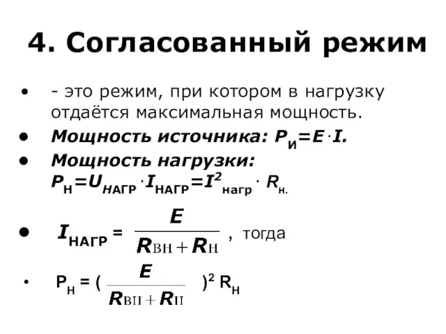 4. Согласованный режим - это режим, при котором в нагрузку отдаётся