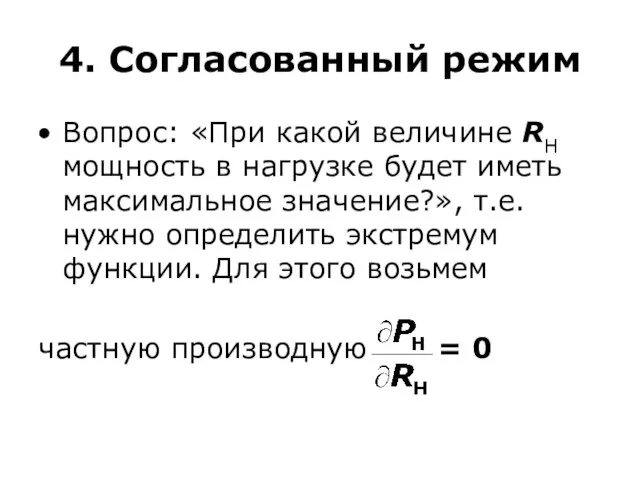 4. Согласованный режим Вопрос: «При какой величине RН мощность в нагрузке