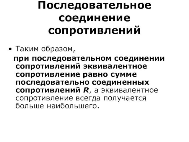 Последовательное соединение сопротивлений Таким образом, при последовательном соединении сопротивлений эквивалентное сопротивление