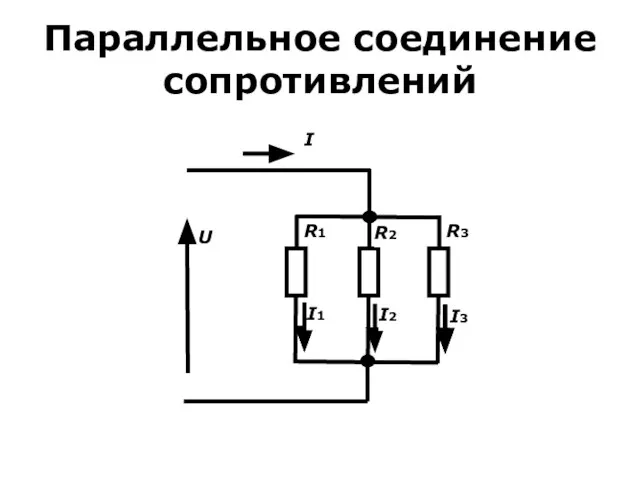 Параллельное соединение сопротивлений