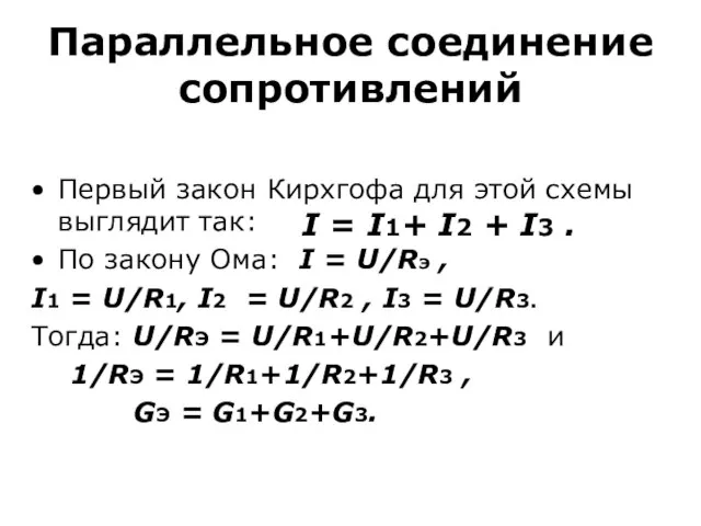 Параллельное соединение сопротивлений Первый закон Кирхгофа для этой схемы выглядит так: