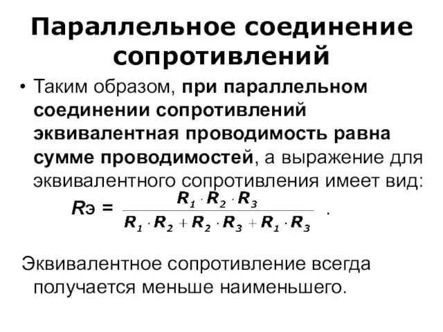 Параллельное соединение сопротивлений Таким образом, при параллельном соединении сопротивлений эквивалентная проводимость