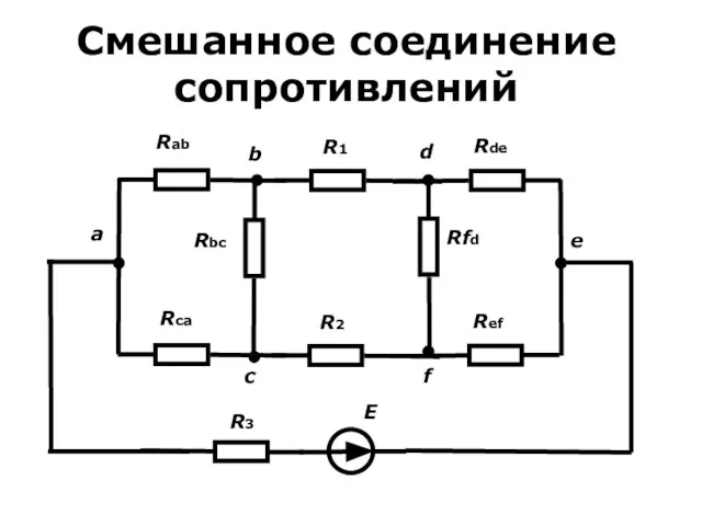 Смешанное соединение сопротивлений