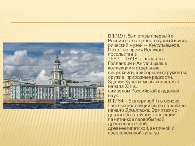 В 1719 г. был открыт первый в России естественно-научный и исто-