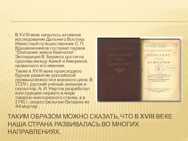 ТАКИМ ОБРАЗОМ МОЖНО СКАЗАТЬ, ЧТО В XVIII ВЕКЕ НАША СТРАНА РАЗВИВАЛАСЬ