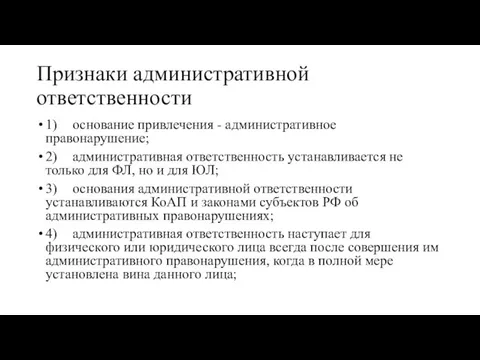 Признаки административной ответственности 1) основание привлечения - административное правонарушение; 2) административная