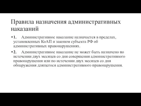 Правила назначения административных наказаний 1. Административное наказание назначается в пределах, установленных