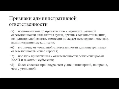 Признаки административной ответственности 5) полномочиями по привлечению к административной ответственности наделяются