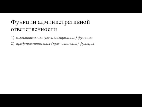 Функции административной ответственности 1) охранительная (компенсационная) функция 2) предупредительная (превентивная) функция