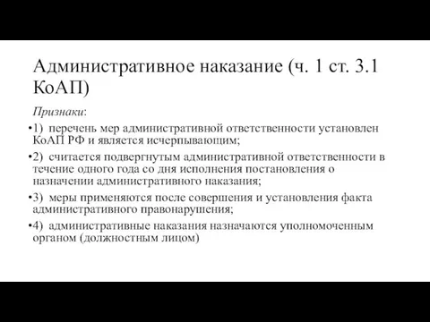 Административное наказание (ч. 1 ст. 3.1 КоАП) Признаки: 1) перечень мер