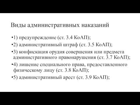 Виды административных наказаний 1) предупреждение (ст. 3.4 КоАП); 2) административный штраф