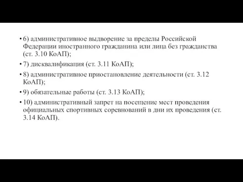 6) административное выдворение за пределы Российской Федерации иностранного гражданина или лица