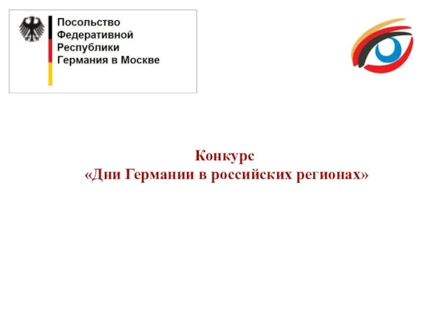 Конкурс «Дни Германии в российских регионах»