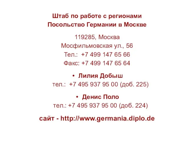 Штаб по работе с регионами Посольство Германии в Москве 119285, Москва