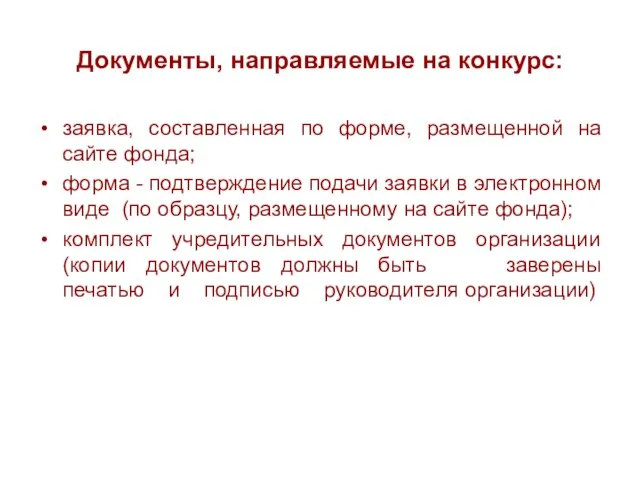 Документы, направляемые на конкурс: заявка, составленная по форме, размещенной на сайте