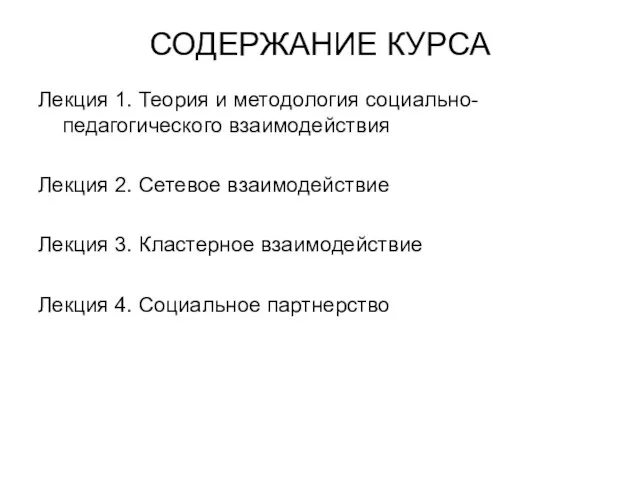 СОДЕРЖАНИЕ КУРСА Лекция 1. Теория и методология социально- педагогического взаимодействия Лекция