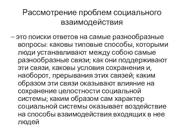 Рассмотрение проблем социального взаимодействия – это поиски ответов на самые разнообразные