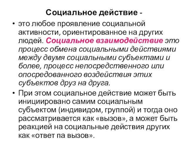 Социальное действие - это любое проявление социальной активности, ориентированное на других