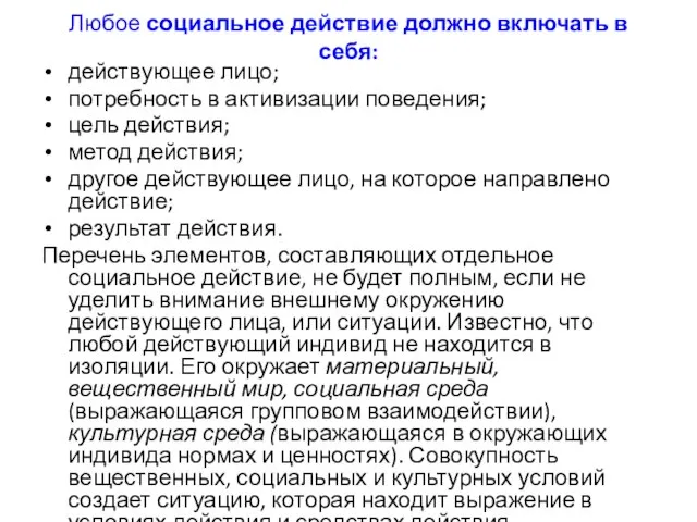 Любое социальное действие должно включать в себя: действующее лицо; потребность в