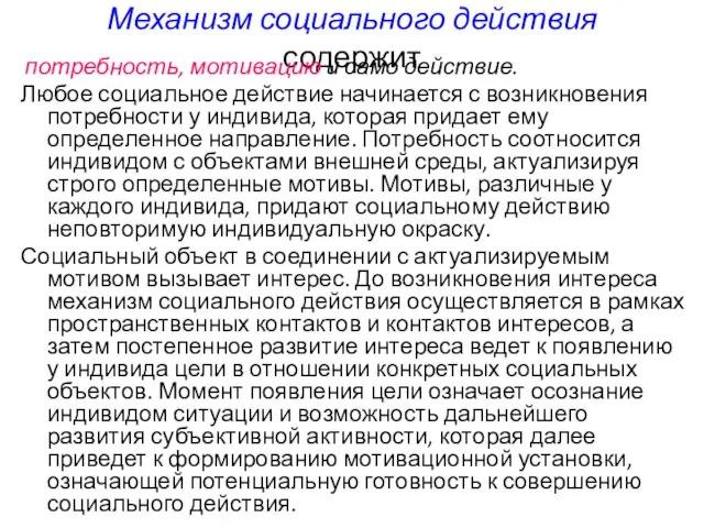 Механизм социального действия содержит потребность, мотивацию и само действие. Любое социальное