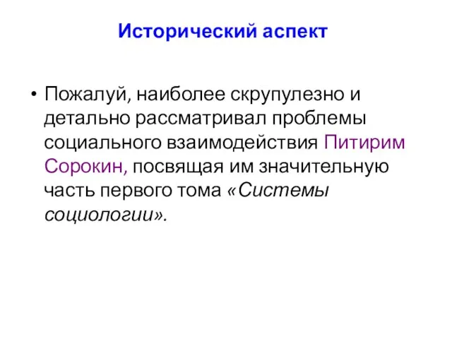 Исторический аспект Пожалуй, наиболее скрупулезно и детально рассматривал проблемы социального взаимодействия