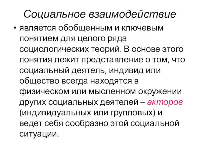 Социальное взаимодействие является обобщенным и ключевым понятием для целого ряда социологических