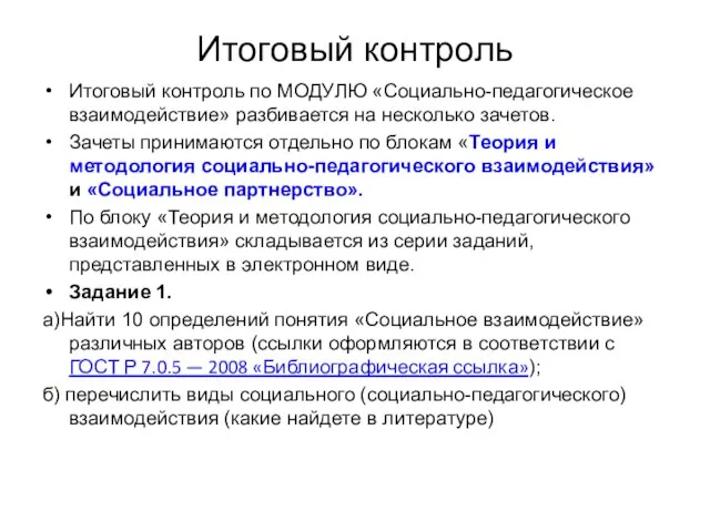 Итоговый контроль Итоговый контроль по МОДУЛЮ «Социально-педагогическое взаимодействие» разбивается на несколько