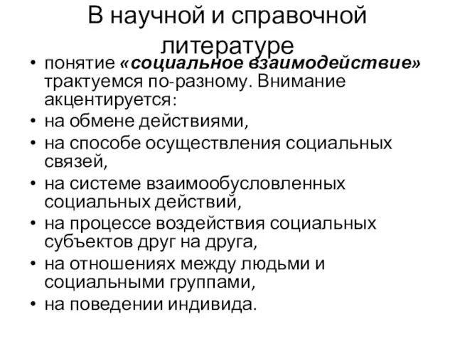 В научной и справочной литературе понятие «социальное взаимодействие» трактуемся по-разному. Внимание