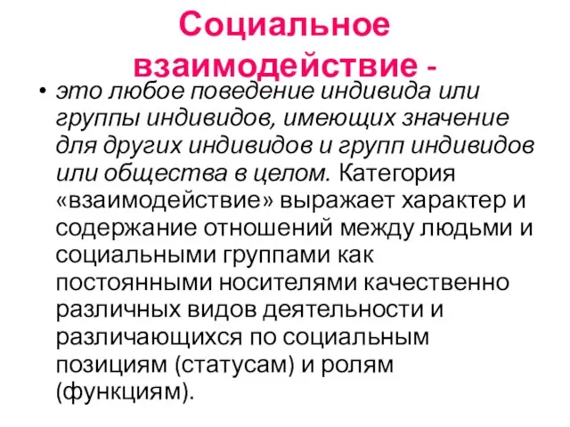 Социальное взаимодействие - это любое поведение индивида или группы индивидов, имеющих