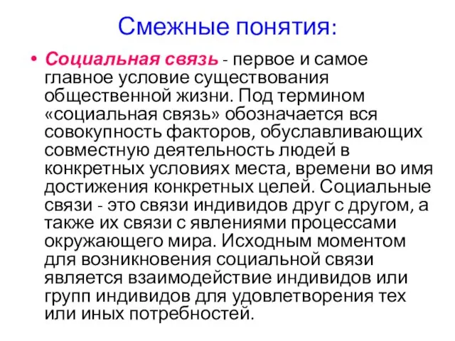 Смежные понятия: Социальная связь - первое и самое главное условие существования