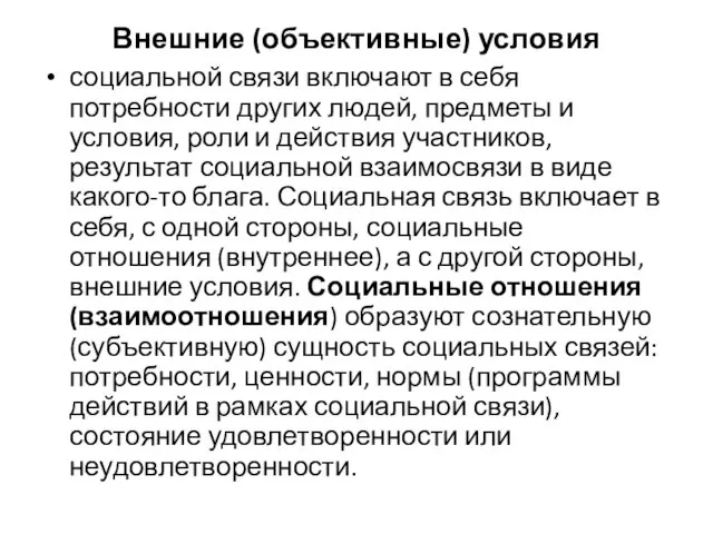 Внешние (объективные) условия социальной связи включают в себя потребности других людей,