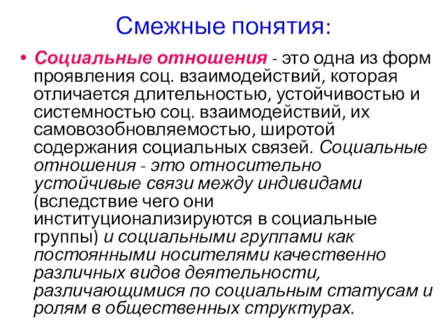 Смежные понятия: Социальные отношения - это одна из форм проявления соц.