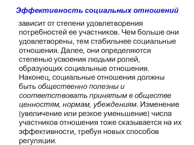 Эффективность социальных отношений зависит от степени удовлетворения потребностей ее участников. Чем