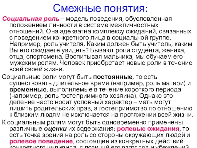 Смежные понятия: Социальная роль – модель поведения, обусловленная положением личности в