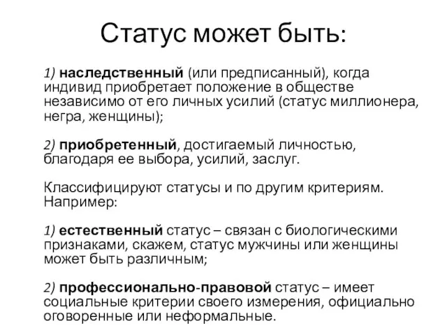 Статус может быть: 1) наследственный (или предписанный), когда индивид приобретает положение