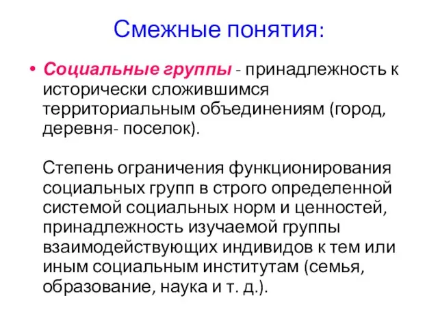 Смежные понятия: Социальные группы - принадлежность к исторически сложившимся территориальным объединениям