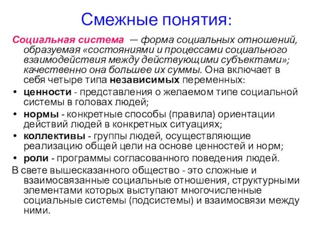 Смежные понятия: Социальная система — форма социальных отношений, образуемая «состояниями и