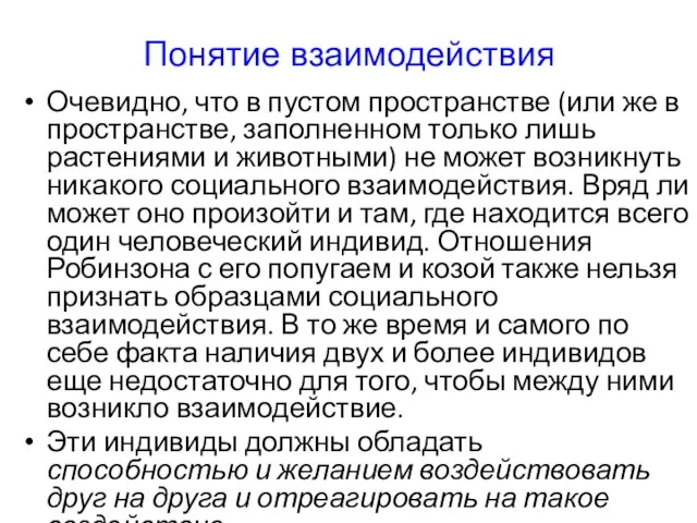 Понятие взаимодействия Очевидно, что в пустом пространстве (или же в пространстве,