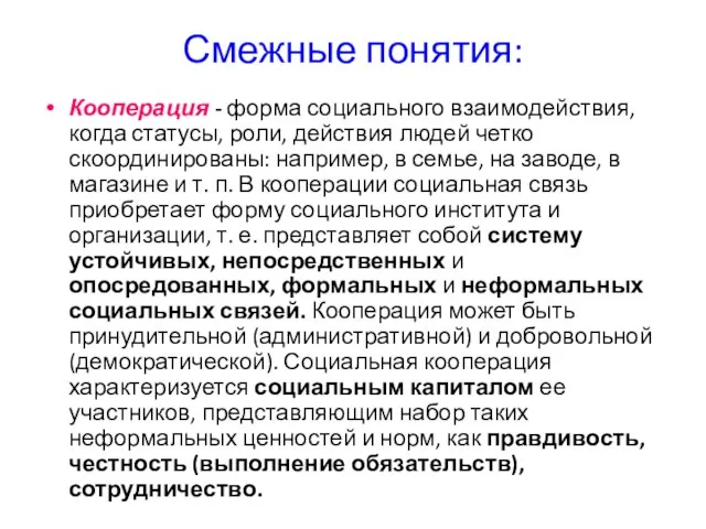 Смежные понятия: Кооперация - форма социального взаимодействия, когда статусы, роли, действия