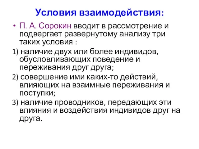 Условия взаимодействия: П. А. Сорокин вводит в рассмотрение и подвергает развернутому