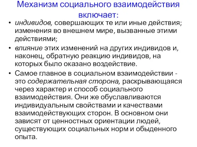 Механизм социального взаимодействия включает: индивидов, совершающих те или иные действия; изменения