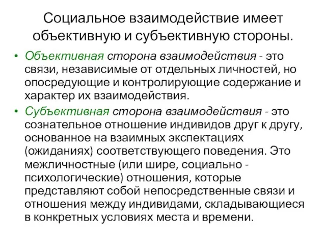 Социальное взаимодействие имеет объективную и субъективную стороны. Объективная сторона взаимодействия -