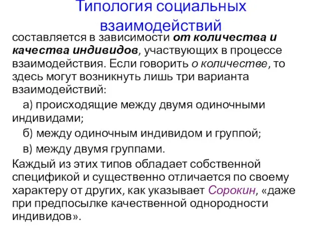 Типология социальных взаимодействий составляется в зависимости от количества и качества индивидов,