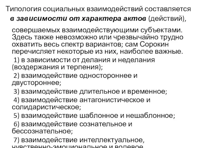 Типология социальных взаимодействий составляется в зависимости от характера актов (действий), совершаемых