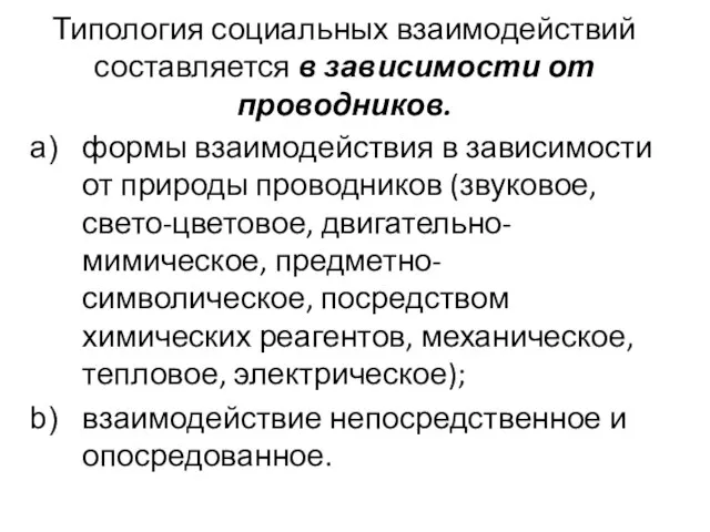 Типология социальных взаимодействий составляется в зависимости от проводников. формы взаимодействия в