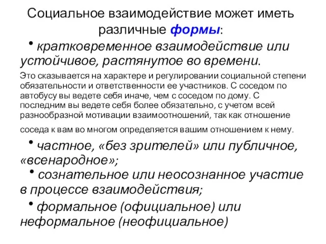 Социальное взаимодействие может иметь различные формы: ● кратковременное взаимодействие или устойчивое,