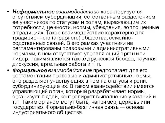 . Неформальное взаимодействие характеризуется отсутствием субординации, естественным разделением ее участников по