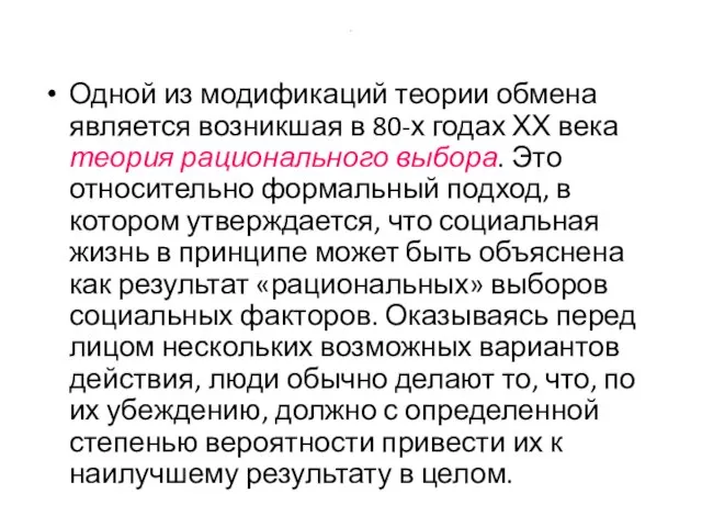 . Одной из модификаций теории обмена является возникшая в 80-х годах